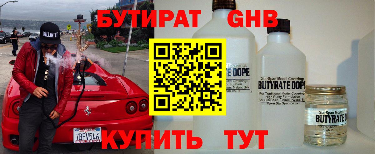 БУТИРАТ оксибутират Мыски