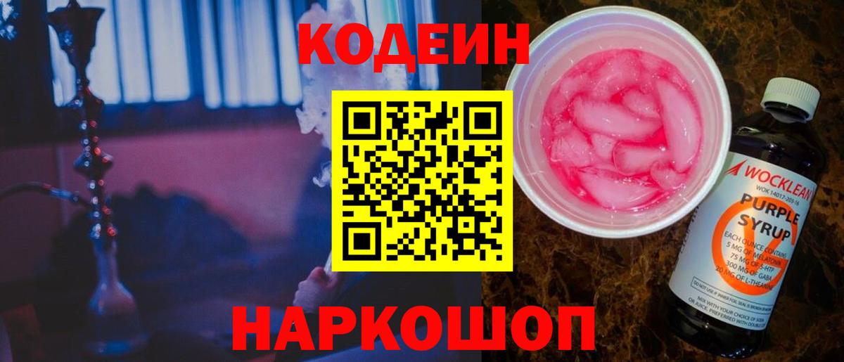 Кодеин напиток Lean (лин)  Codein Purple Drank  Мыски 