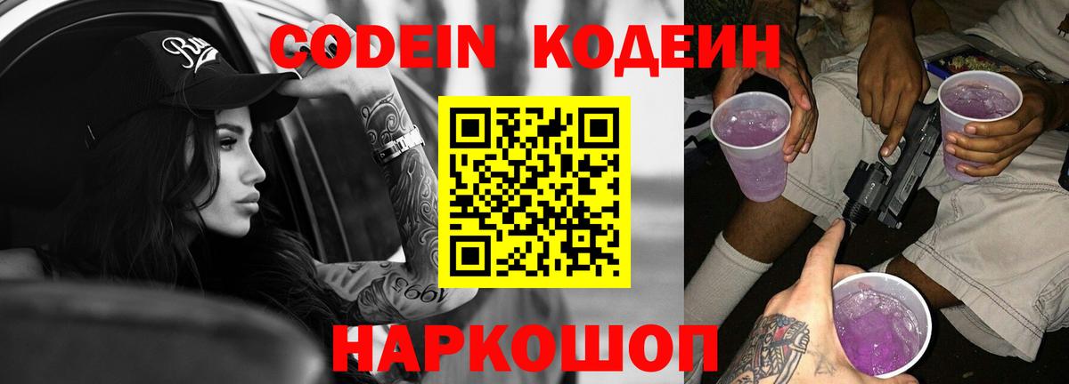 Кодеин напиток Lean (лин)  Вход с VPN  Мыски  Codein Purple Drank 